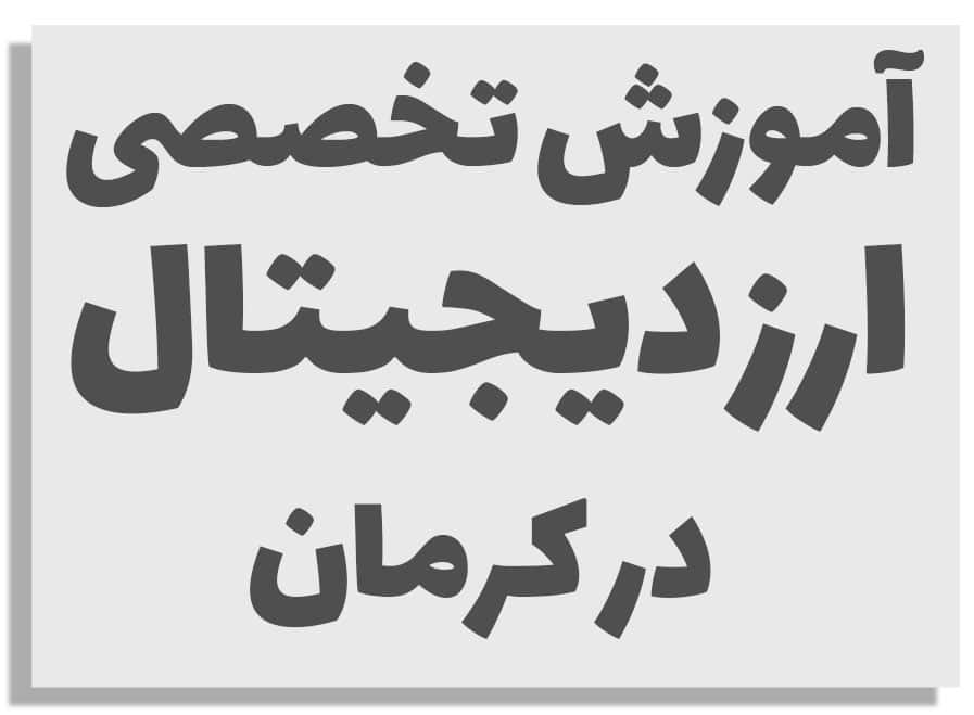 آموزش ارز دیجیتال در کرمان