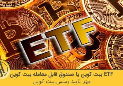 ETF بیت کوین | آکادمی آینده