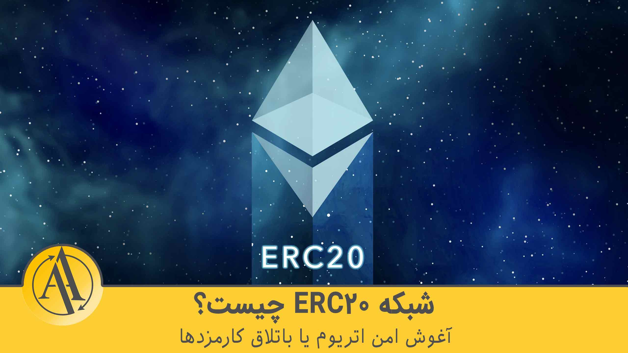 ERC20 چیست | آکادمی آینده