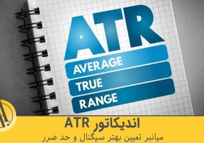 اندیکاتور ATR | آکادمی آینده
