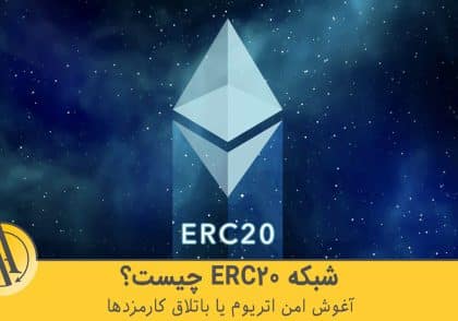 ERC20 چیست | آکادمی آینده