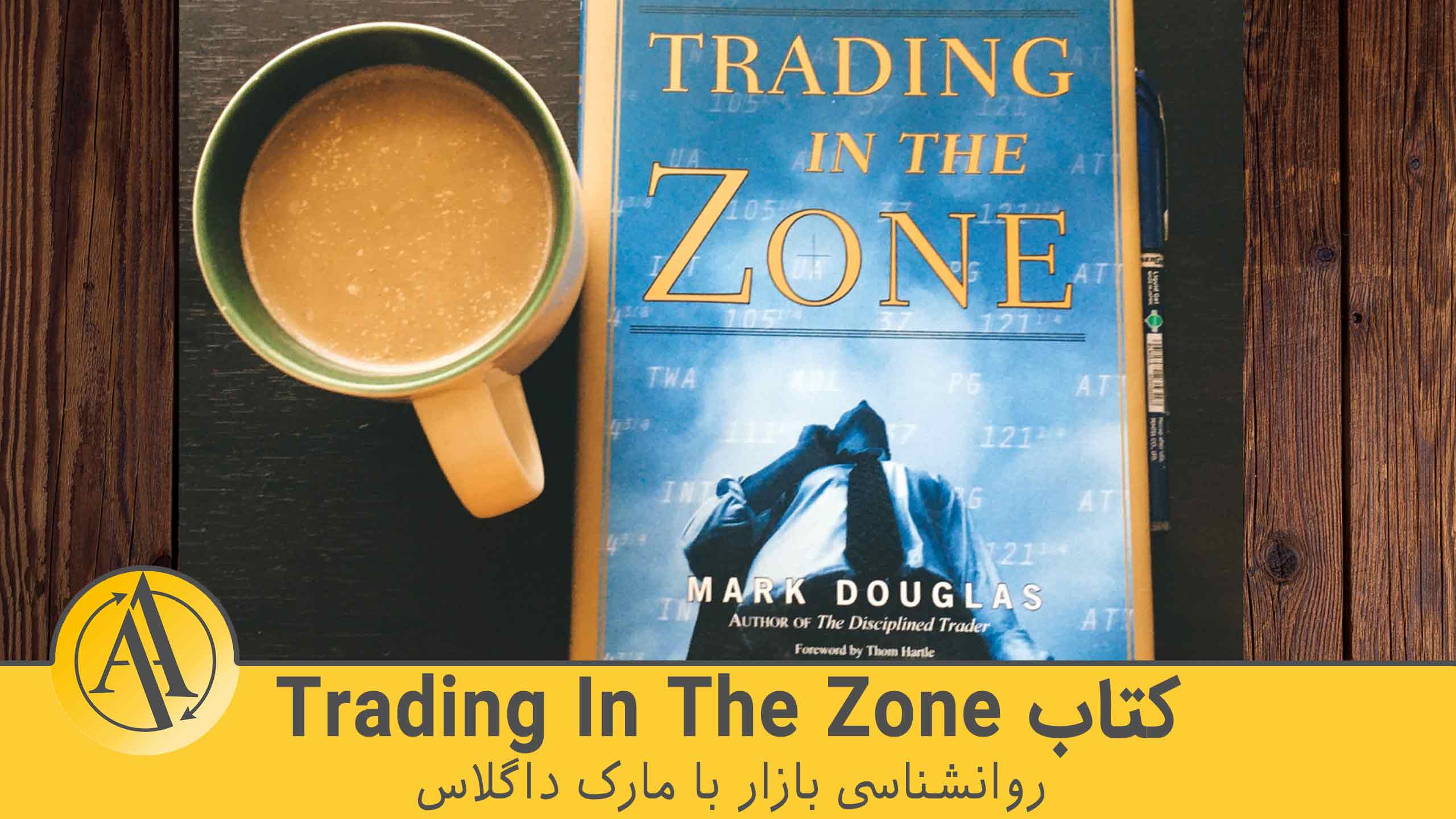 کتاب Trading In The Zone مارک داگلاس | آکادمی آینده