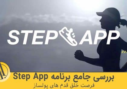 برنامه Step App | آکادمی آینده