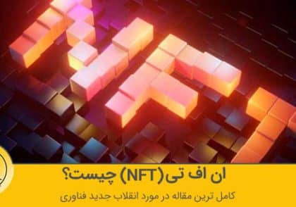 NFT چیست | آکادمی آینده