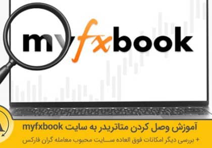 آموزش وصل کردن حساب متاتریدر به myfxbook | آکادمی آینده