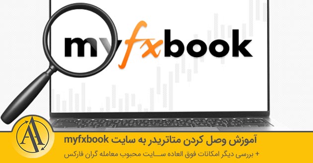 آموزش وصل کردن حساب متاتریدر به myfxbook | آکادمی آینده