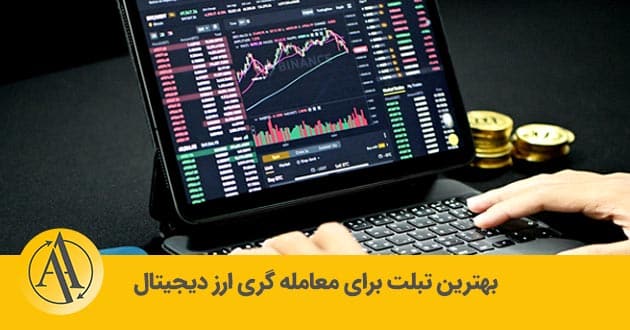 بهترین تبلت برای ترید ارز دیجیتال در مشهد | آکادمی آینده