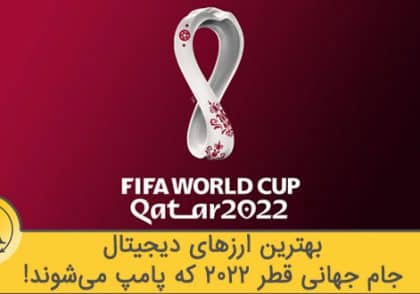 ارزهای دیجیتال جام جهانی قطر | آکادمی آینده