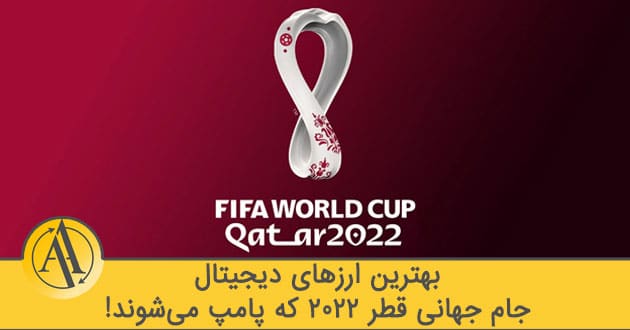 ارزهای دیجیتال جام جهانی قطر | آکادمی آینده
