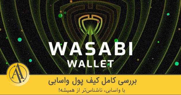 کیف پول واسابی (Wasabi Wallet) | آکادمی آینده