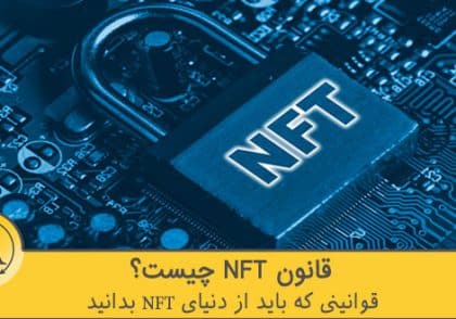 قوانین NFT چیست | آکادمی آینده