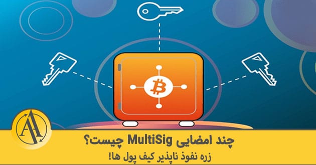 کیف پول چند امضایی (MultiSig) چیست | آکادمی آینده