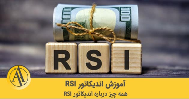 آموزش اندیکاتور RSI | آکادمی آینده