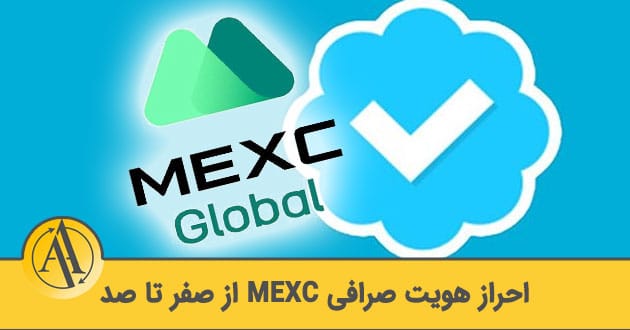 احراز هویت صرافی mexc برای ایرانیان | آکادمی آینده