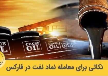 نماد نفت در فارکس | آکادمی آینده