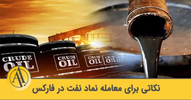 نماد نفت در فارکس | آکادمی آینده