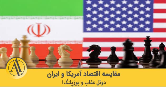 مقایسه اقتصاد آمریکا و ایران | آکادمی آینده